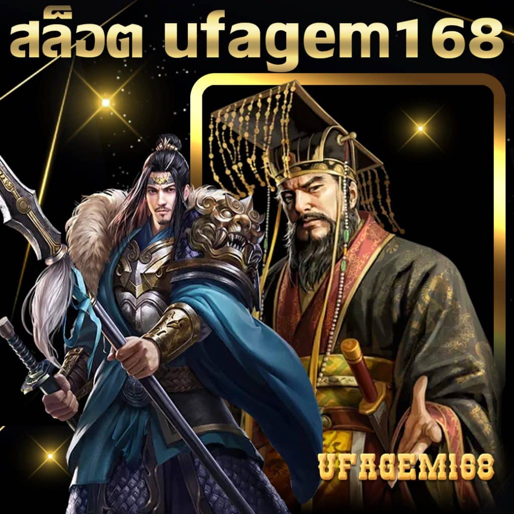 สล็อต ufagem168
