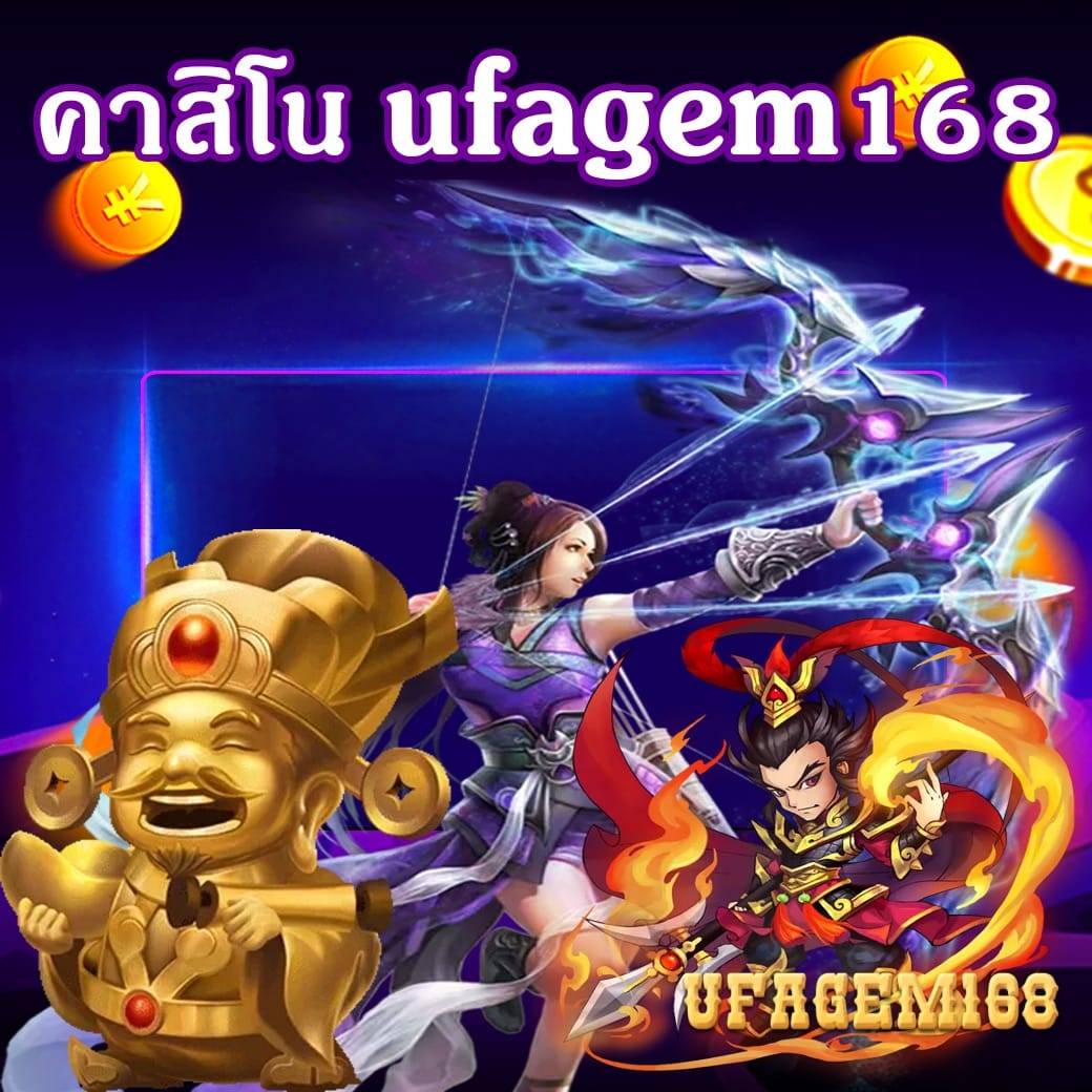คาสิโน ufagem168